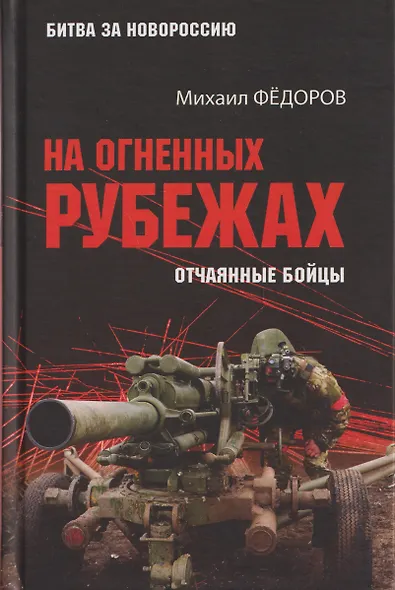 На огненных рубежах. Отчаянные бойцы - фото 1
