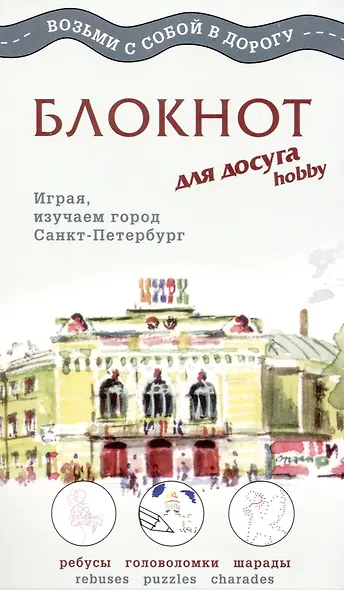 Блокнот для досуга СПб "Русский" - фото 1