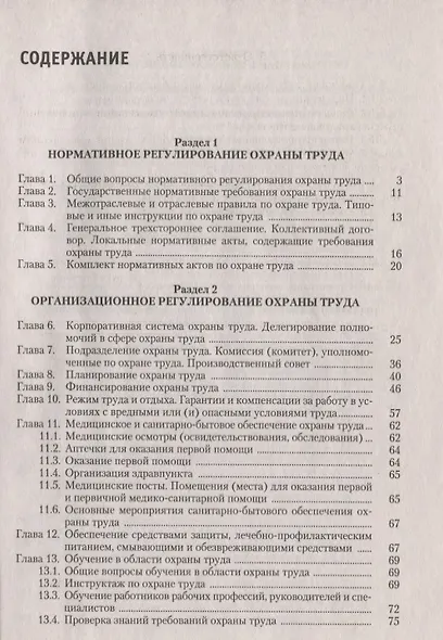 Настольная книга руководителя службы охраны труда. Правовые и организационные основы охраны труда. Планирование, финансирование и всестороннее обеспечение охраны труда... Издание 5-е, переработанное и дополненное - фото 2