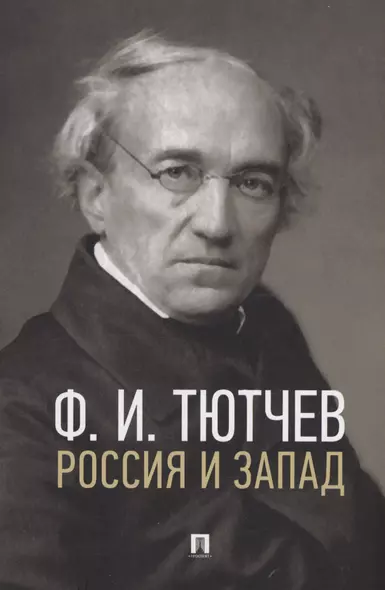 Россия и Запад. Эссе и стихи - фото 1