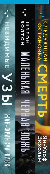 Комплект из 3 книг: Следующая остановка - смерть. Невидимые узы. Маленькая черная ложь - фото 5