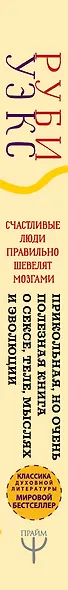 Счастливые люди правильно шевелят мозгами. Прикольная, но очень полезная книга о сексе, теле, мыслях и эволюции - фото 4