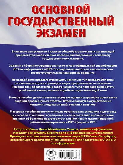 ОГЭ. Информатика. Большой сборник тематических заданий для подготовки к основному государственному экзамену - фото 2