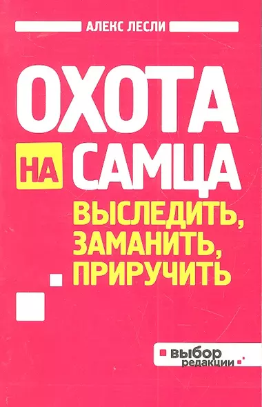 Охота на самца. Выследить, заманить, приручить. Практическое руководство - фото 1