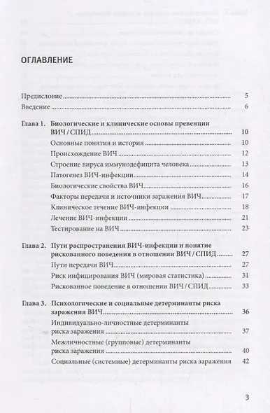 ВИЧ-инфекция: психологические и социальные основы исследований и превенции: учеб.-метод.пособие - фото 2