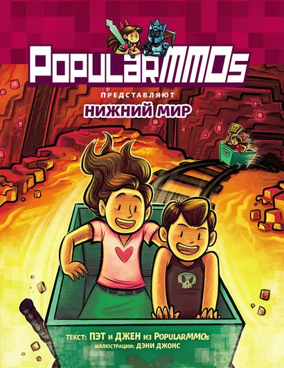 PopularMMOs. Нижний Мир - фото 1