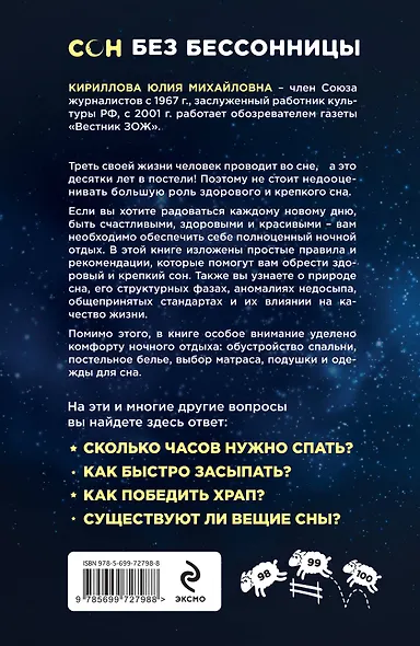 Сон без бессонницы. Как высыпаться и быть бодрым каждый день - фото 2
