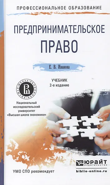 Предпринимательское право 2-е изд., пер. и доп. Учебник для СПО - фото 1