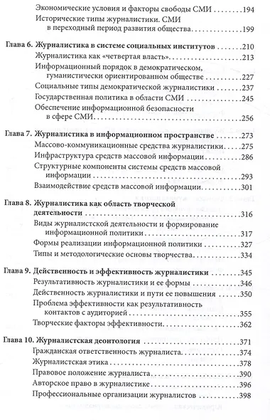 Введение в теорию журналистики : учебник для студентов вузов - фото 4
