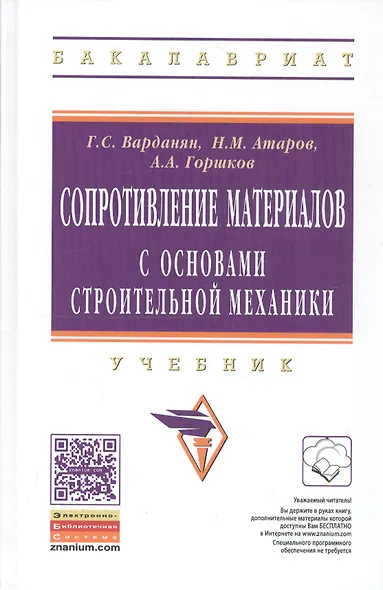Сопротивление материалов с основами строительной механики - фото 2