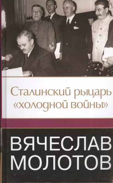 Вячеслав Молотов. Сталинский рыцарь" холодной войны" - фото 1