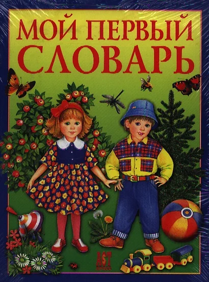 Мой первый словарь - фото 1