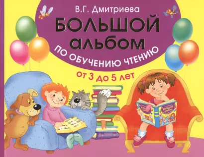 Большой альбом по обучению чтению от 3 до 5 лет - фото 1