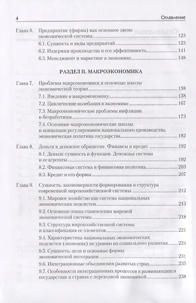 Экономика: Учебник для военных вузов. 2-е издание, дополненное и переработанное - фото 9