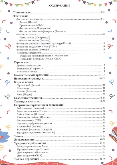 ПРАЗДНИКИ И ТРАДИЦИИ СО ВСЕГО СВЕТА глянц.ламин.обл, офсет. 215х288 - фото 5
