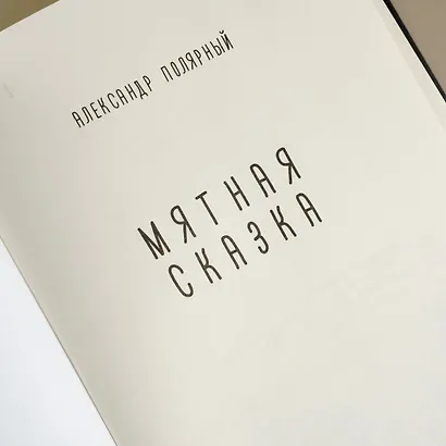 Мятная сказка - фото 5