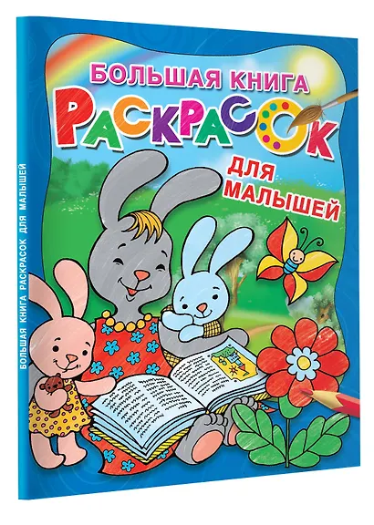 Большая книга раскрасок для малышей - фото 3