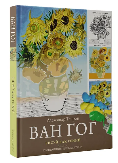 Ван Гог. Рисуй как гений. - фото 3