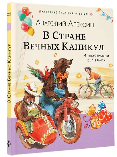 В Стране Вечных Каникул - фото 3