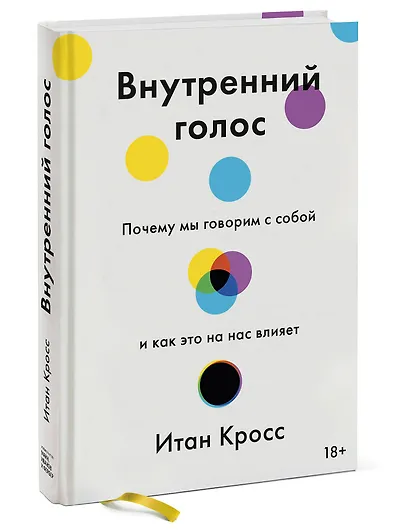 Внутренний голос. Почему мы говорим с собой и как это на нас влияет - фото 3