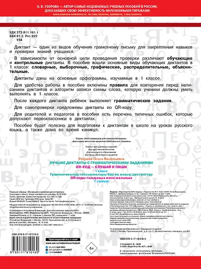 Лучшие диктанты с грамматическими заданиями. QR-код – слушай и пиши. 1 класс - фото 2