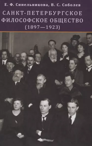 Санкт-Петербургское философское общество (1897-1923) - фото 1