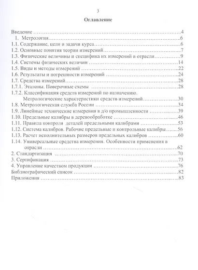 Метрология, стандартизация и сертификация в деревообрабатывающей промышленности: учебное пособие - фото 2