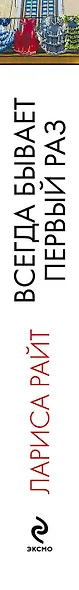 Всегда бывает первый раз: сборник - фото 5
