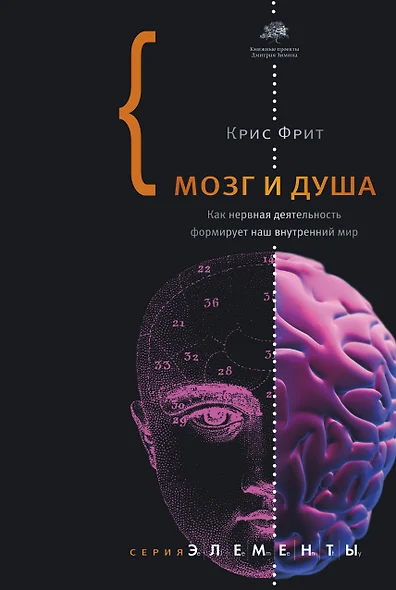 Мозг и душа. Как нервная деятельность формирует наш внутренний мир - фото 1