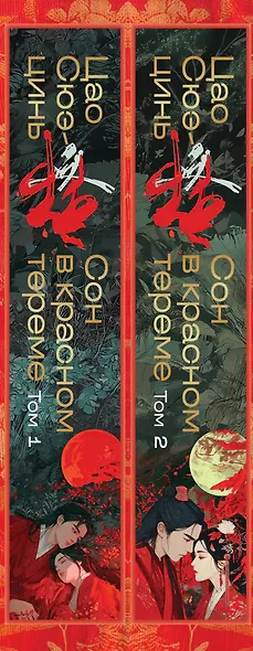 Сон в красном тереме (комплект из 2-х книг) - фото 8