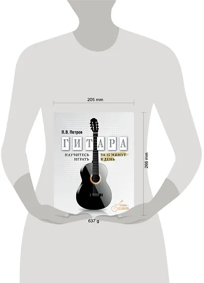 Гитара. Научитесь играть за 15 минут в день - фото 3