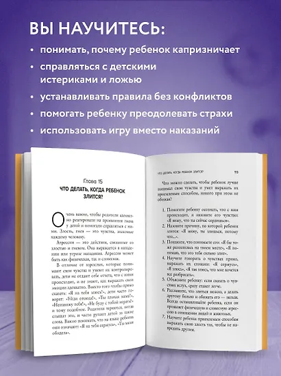 Воспитание без криков и наказаний. Как справиться с истериками и капризами ребенка и выстроить отношения, основанные на доверии и любви - фото 5