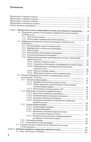 Болезни нервной системы: руководство для врачей. Том 1 - фото 2