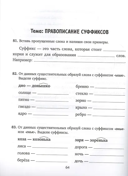 Упражнения на все правила русского языка для повышения успеваемости. 1-4 классы - фото 3