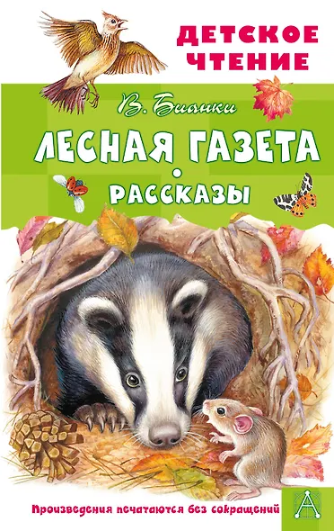 Лесная газета. Рассказы - фото 1