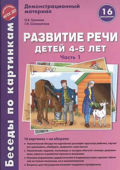 Беседы по картинкам. Развитие речи детей 4-5 лет. Осень-Зима. 16 рисунков формата А4 - фото 2