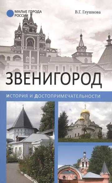 Звенигород.История и достопримечательности - фото 1