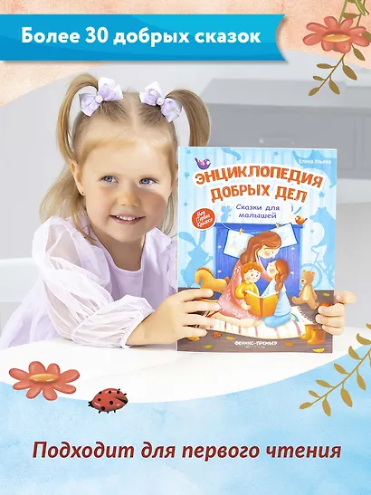 Энциклопедия добрых дел. Сказки для малышей - фото 7