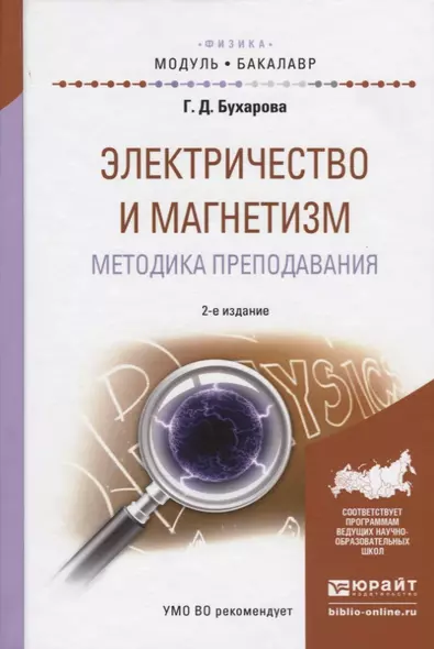 Электричество и магнетизм. Методика преподавания. Учебное пособие для академического бакалавриата - фото 1