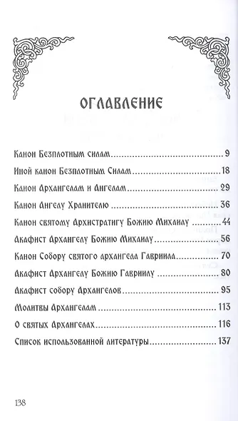 Небесных воинств Архистратизи: каноны, акафисты, молитвы - фото 2