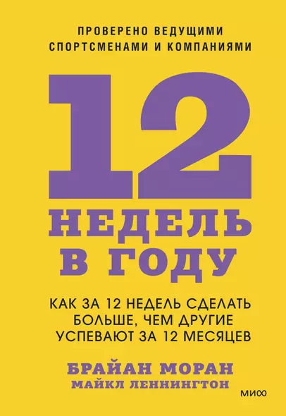 12 недель в году. Как за 12 недель сделать больше, чем другие успевают за 12 месяцев - фото 1