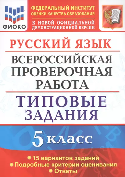 Русский язык. Всероссийская проверочная работа. 5 класс. Типовые задания. 15 вариантов - фото 1