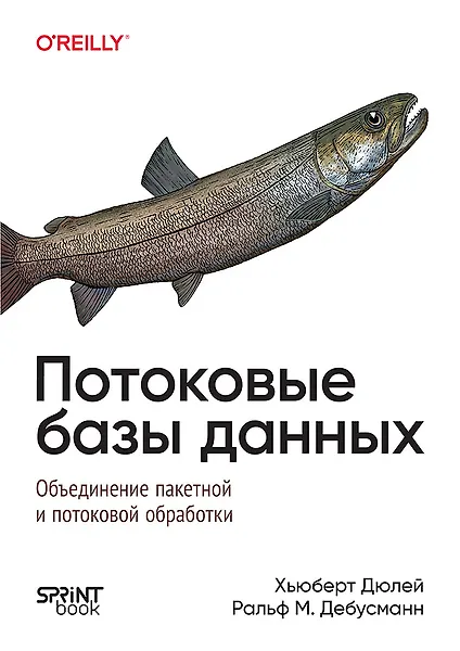 Потоковые базы данных. Объединение пакетной и потоковой обработки - фото 1