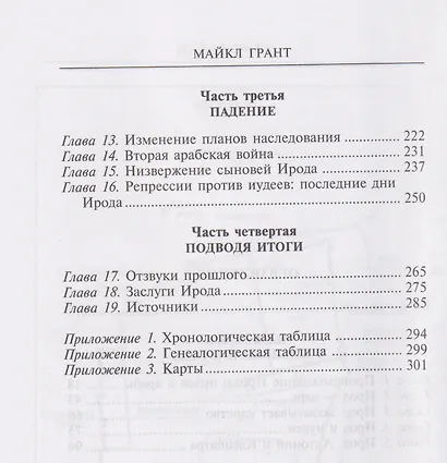 Ирод Великий. Двуликий правитель Иудеи - фото 4