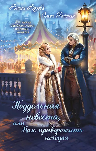 Поддельная невеста, или Как приворожить негодяя - фото 1