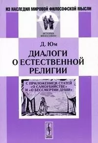 Диалоги о естественной религии: С приложением статей О самоубийстве и О бессмертии души. Пер. с - фото 1