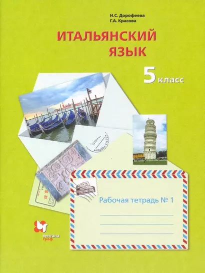 Итальянский язык. 5 класс. Рабочая тетрадь №1 - фото 1