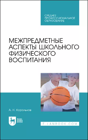 Межпредметные аспекты школьного физического воспитания. Учебное пособие - фото 1