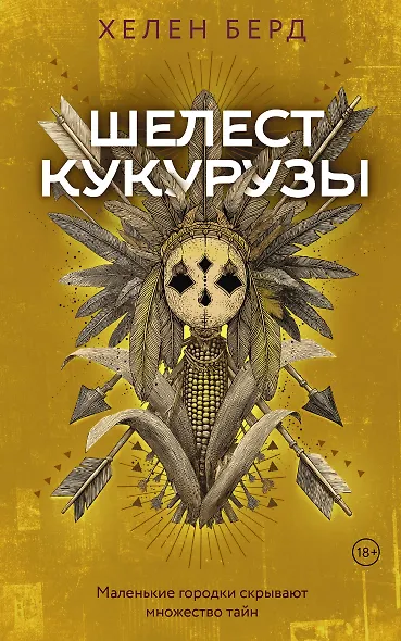 Шелест кукурузы - фото 1