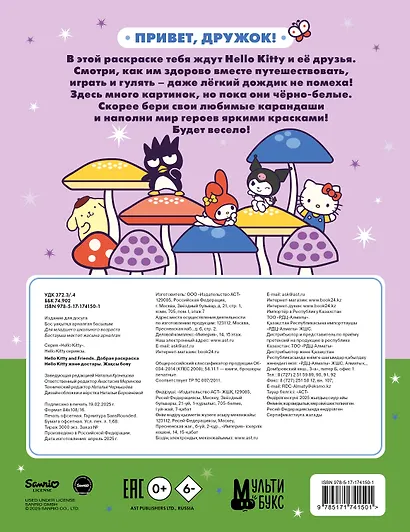 Hello Kitty and Friends. Добрая раскраска - фото 2